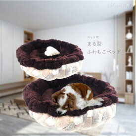 maru型ベッドペット用ベッド Lサイズ ソファー クッション 寝具 サークル マット ベット カドラー もこもこ ふわふわ アイテム 犬服 猫服 中型犬 ベッド 極小犬 パピー 超小型犬 小型犬 犬 猫 ペット リラックス 丸型用 ウィンター 秋冬 温活 暖活 返品交換不可