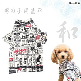 【訳あり】甚平 猫服 犬の服 猫の服 洋服 ドッグウェア 渋い 昭和レトロ レトロポップ おしゃれ 夏服 シック レトロ ゆかた 男の子 キャンバス生地 キャンバス 帆布 かっこいい 和服 和装 しんべい 和柄 浴衣 極小犬 パピー 小型犬 犬 猫 ペット 服 犬服 返品交換不可