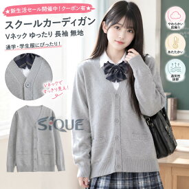 制服 スクールカーディガン ニットカーディガン 羽織り 冬 Vネック ゆったり 長袖 無地 通学 学生服 レディース メンズ 高校生 中学生 ★新生活セール開催中！ クーポン有 スクールニッ