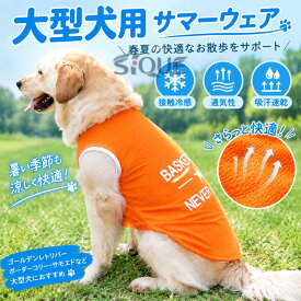 大型犬 犬服 サマーウェア 薄手 通気性 ゴールデンレトリバー ボーダーコリー ラブラドール サモエド 春夏 ペット服 大型犬用 クールウェア ひんやり 接触冷感 吸汗速乾 薄手 ゴールデ