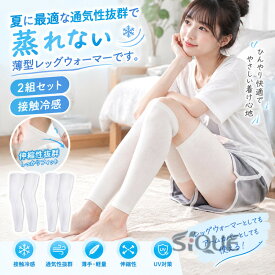 レッグウォーマー 2組セット ロング 通気性抜群 涼しい 夏用 ひざ UV 冷え取り 冷房対策 薄手 睡眠 通気 ふくらはぎ 膝 足首 妊婦 蒸れない 日焼け止め 接触冷感 暑さ対策 伸縮性 アームカ