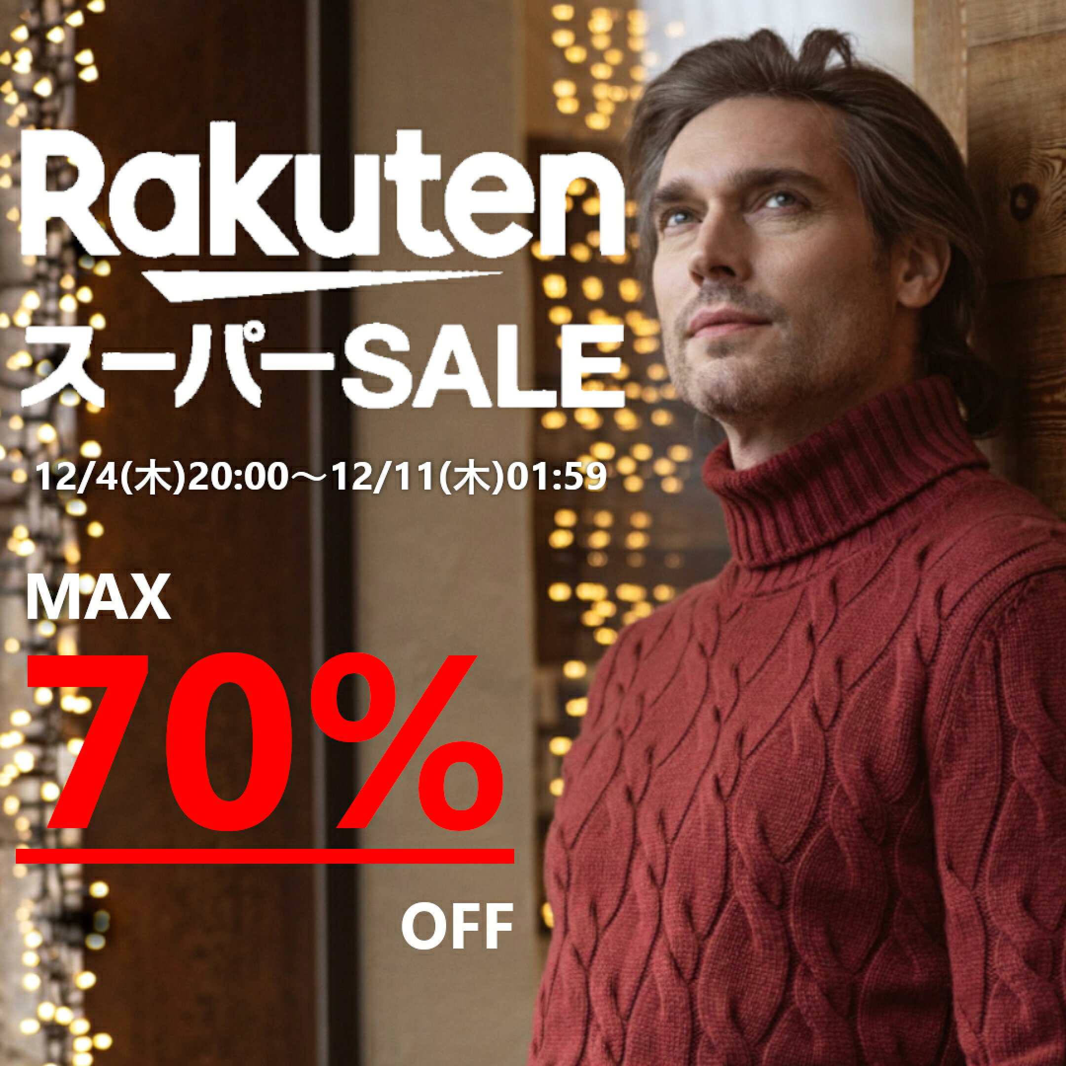 楽天スーパーセール　MAX70％ OFF！