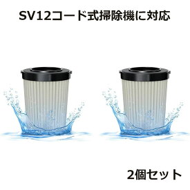 交換用フィルター 2個セット SV12コード式掃除機適用 Hepaフィルター 水洗い可能 高性能
