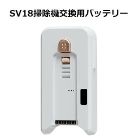 【全商品5%OFF】OZURIA SV18 ゴートレス 掃除機 専用バッテリー 交換用