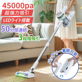 掃除機 コードレス【年末掃除応援~ クーポンで15880→13500円】掃除機 サイクロン 45000pa 3段階吸引 超吸引 LEDランプ付き ワイヤレス掃除機 伸縮パイプ 人気 強力吸引 充電式 軽量 ハンディ掃除機 スティッククリーナー スティック掃除機 2way仕様 車用 PSE認証済