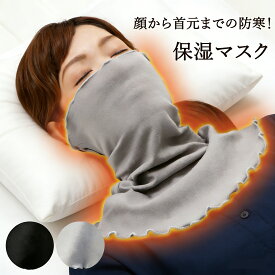 保湿マスク 保温マスク ネックウォーマー 寝る時 おやすみマスク 就寝用 レディース おしゃれ 就寝 蒸れにくい 洗える マフラー 温活 寝るとき 冷え対策 乾燥対策 喉のケア 敏感肌 薄手 快適 UV 紫外線予防 紫外線対策 花粉 ネックウォーマー 運動 サウナ 秋 冬 プレゼント