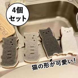 【P10倍＋全店商品1000円OFF】スポンジ キッチン 猫 4個セット 全4色 キッチンスポンジ 長持ち 洗いやすい かわいい おすすめの使い方 3か月ローテーション 食器洗いスポンジ 食器 皿洗い 台所 風呂 エコ素材 収納しやすい まとめ買い 食器用 水回り用 コーヒーメイク用