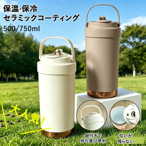 �y�S���i�ōő�2000�~OFF�z�Z���~�b�N �^���u���[ �ۉ��E�ۗ� �W�t�� �X�g���[�t�� 500/750ML ���ɂ��� �Z���~�b�N�R�[�e�B���O �}�O �Z���~�b�N�^���u���[ �X�g���[ �����^�� �Z���~�b�N ��