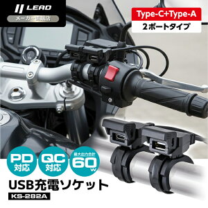 ���[�h�H�� (LEAD) �o�C�N�p USB�[�d�|�[�g KS-282A �u���b�N �^�C�vA �^�C�vC 2�|�[�g �����[�d PD3.0 QC3.0