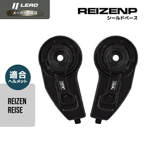 ���[�h�H�� (LEAD) �o�C�N�p �V�X�e�� ���W�����[ �w�����b�g �I�v�V���� ���y�A �p�[�c REIZEN�p reise�p �V�[���h�x�[�X REIZENP