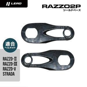 ���[�h�H�� (LEAD) �o�C�N�p �w�����b�g �I�v�V���� ���y�A �p�[�c RAZZO STRADA�p RAZZO-V�p �V�[���h�x�[�X RAZZO2P