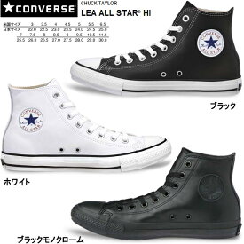 コンバース オールスター レザー ハイカット CONVERSE LEA ALL STAR HI メンズ レディース ブラック 黒 ホワイト 白 おしゃれ カジュアル ハイカットスニーカー