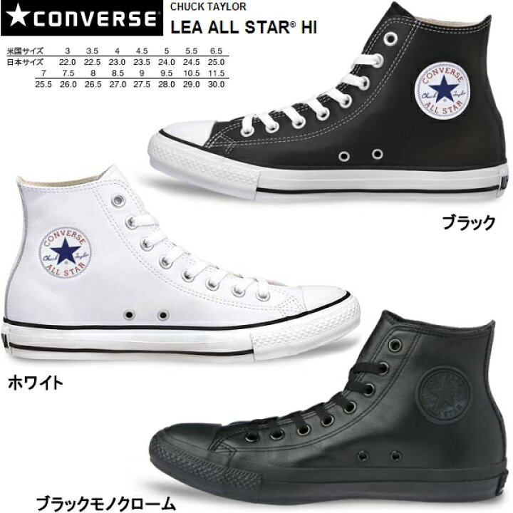 楽天市場 コンバース オールスター レザー ハイカット Converse Lea All Star Hi メンズ レディース ブラック 黒 ホワイト 白 おしゃれ カジュアル ハイカットスニーカー 靴のセレクトショップ Lab