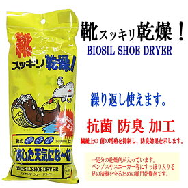 靴 乾燥剤 足の清潔を守るための靴用乾燥剤です[あした天気にな〜れ]抗菌 防臭 加工 靴ケア用品