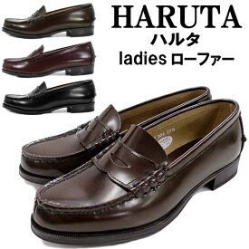 送料無料 ポイント10倍 ハルタ ローファー 本革 レディース HARUTA 304 ハルタ 本革 ローファー レディース 通学 靴 レディース ローファー ハルタ ローファー学生