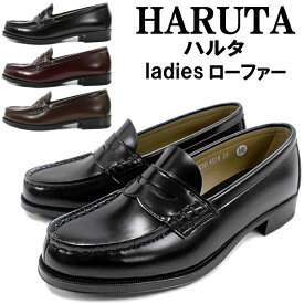 ハルタ ローファー学生 レディース HARUTA 4514 2E 人工皮革 学生靴 通学靴 ブラック 黒 ブラウン 茶 小さいサイズ 大きいサイズ 即納 送料無料 ポイント10倍 人気