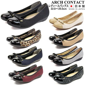 レディース パンプス バレエシューズ アーチコンタクト ARCH CONTACT 日本製 婦人靴 痛くない 歩きやすい ローヒール フラットシューズ 39082