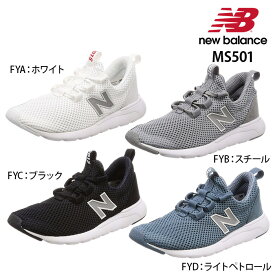 ニューバランス New Balance スニーカー メンズ MS501-FYA MS501-FYB MS501-FYC MS501-FYD オールメッシュアッパー EVAコンプレッションソール 運動靴 ウォーキングシューズ スポーツ メンズ靴 ブラック 黒 ホワイト 白 ブルー グレー 軽い 軽量