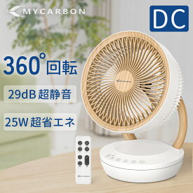 MYCARBON サーキュレーター おしゃれ 木目 dcモーター 静音 扇風機 360度 dcモーター 北欧 洗える 卓上扇風機 首振り 省エネ 小型 リモコン 3D 静か お洒落 オシャレ 木目調 お手入れ簡単 節電 DCファン 360度首振り 冷房 エアコン コンパクト 大風量 分解可能 梅雨対策