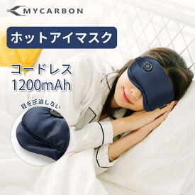 MYCARBON 充電式 ホットアイマスク 安眠グッズ リラックス アイマスク ギフト かわいい USB シルク 安眠 睡眠 快眠 シルク 安眠グッズ 睡眠グッズ 温感 遮光 コードレス 男女兼用 目元ケア アイケア