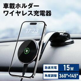 【SS開催～4時間限定！10％OFFクーポン】車載ホルダー ワイヤレス充電器 超強力 Magsafe スマホ充電器 最大15W出力 急速充電 スマートセンサー スマホスタンド 片手操作 車 Qi 取り付け簡単 iPhone12/12pro/13/13pro/14/14pro/15/15pro 全車種対応 Android各種Qi搭載機種対応