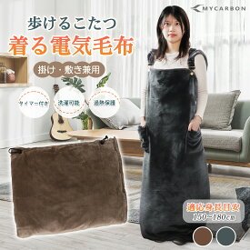 【広げる両用・日本製ヒーター・省エネ】MYCARBON 着るこたつ 足入れヒーター 脚入れヒーター 歩ける 電気毛布 掛け電気毛布 敷き ひざ掛け 電気こたつ 1人用こたつ 足元暖房 5WAY 二重厚め ダニ退治 洗える 省エネ こたんぽ 男女兼用