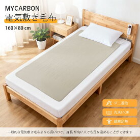 【柔ら舒絨棉・大判160×80cm】MYCARBON ホットマット 電気毛布 電気敷き毛布 ひざ掛け ホットカーペット ホットマット型電気毛布 電気ブランケット 一人用 6段階温調 5通りタイマー 省エネ 75W ダニ対策 洗濯機で丸洗い可能 フランネル素材 敷きパッド おしゃれ 寝具 秋 冬