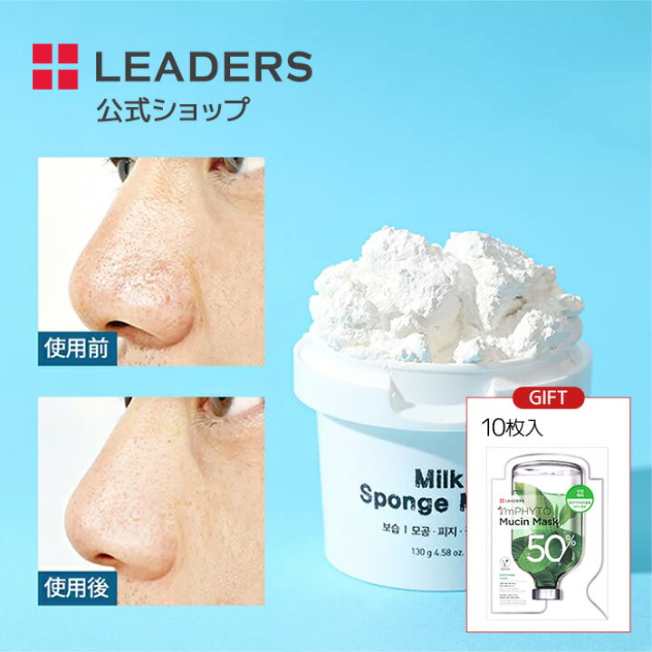 楽天市場 Nd プレゼント付き リーダース公式 ミルク スポンジ マスク 130g いちご鼻 パック 毛穴 黒ずみ 除去 鼻 毛穴 マスク 塗るパック 保湿 老廃物 角質 肌キメ 毛穴ケア うるおい もちもち 肌 無臭 顔 フェイス 美容 スキンケア 韓国 コスメ 洗顔料