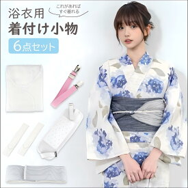 ★10倍UP〜15%OFFクーポン配布中★浴衣 着付け 小物 6点セット 着付けセット レディース 和装 簡単 新型 着付け小物セット 浴衣用 夏着物 伊達締め きものベルト モスリン 夏用(浴衣スリップ/腰紐2本/帯板/マジックベルト/着付けベルト) 送料無料