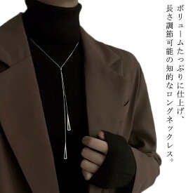 【新発売限定記念価格！】アシンメトリー ネックレス ロングネックレス ねじり 上品 チェーン 長さ調節可能 大人 シンプル エレガント きれいめ 華奢 レディース シルバーチェーン アクセサリー Y字