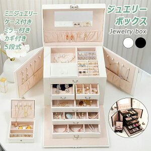 【P10倍!8990→実質8091円 10/27まで】アクセサリーケース 大容量 収納 セール 限定 ジュエリーケース 持ち運び アクセサリー収納 ケース ジュエリーボックス かわいい アクセサリートレイ コ