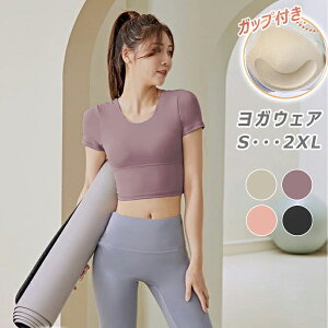 【P10倍!2250→実質2025円 10/27まで】ヨガウェア トップス おしゃれ カップ付 半袖 背中 レディース tシャツ 伸縮 ストレッチ 女性 スポーツウェア ジムウェア フィットネスウェア ランニング