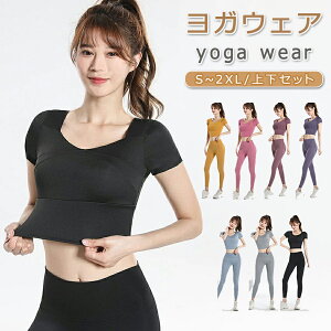 【P10倍!3180→実質2862円 10/27まで】ヨガウェア スポーツウェア 上下セット 2点セット レディース セットアップ トップス カップ付き 半袖 ブラトップ 取り外し可能 レギンス パンツ ハイウエ