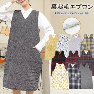 【P10倍!2939→実質2645円 10/27まで】おしゃれに防寒対策できる裏起毛付き!全18色 ノースリーブ エプロン チェック柄 裏ボアエプロン 裏ボア 保温 総柄 料理教室 保育士 防寒 チュニックエプ