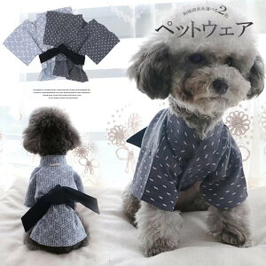 【P10倍!2339→実質2105円 10/27まで】爽やかなカラーが夏にぴったり!ペット服 犬 猫 浴衣 着物 甚平 小型犬 花火大会 和風 お祭りドッグウェア 小型犬着物 記念撮影 猫和服 花火大会 お出かけ