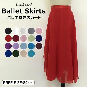 【P10倍!2239→実質2015円 10/27まで】ふんわり揺れて美しいシルエット・全19色 バレエ巻きスカート レディース ガールズ シフォンスカート 大人 練習着 ダンス ロング丈 レッスン着 衣装 発表