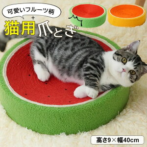 【P10倍!3979→実質3581円 10/27まで】爪とぎ 猫 フルーツ柄 スイカ オレンジ キャット ボウル型 高さ 8cm 幅 40cm サイザル麻 縄巻き ねこ つめとぎ ネコ 爪とぎ 爪研ぎ 爪みがき 全2色