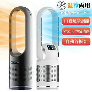 【開店記念・10%OFFクーポン!】【1台3役】扇風機 セラミックヒーター 冷暖兼用 3秒だけ速暖/冷 空気清浄機 サーキュレーター リビングファン 11段階風量調節 タイマー付 羽根なし 自動首振り
