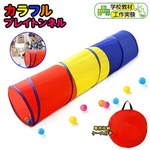 【P10倍!3999→実質3599円 10/27まで】キッズテント トンネル 子供トンネル 室内テント トンネル ベビー 赤ちゃん ワンタッチ トンネルテント ベビー用室外/室内遊具 収納袋付き 折り畳み式 知