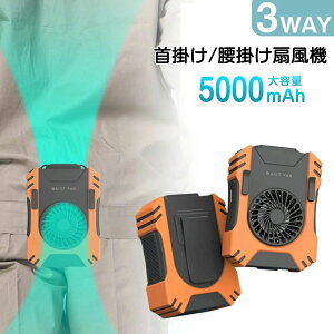【開店記念・10%OFFクーポン!】【5000mAh大容量】ベルトファン 腰掛け扇風機 携帯扇風機 腰ベルト扇風機 静音 usbジェットファン 首かけ 卓上携帯 小型ファン ミニ 熱中症対策 ストラップ付 ハ