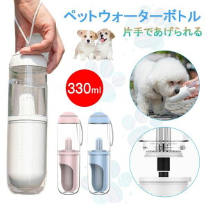 【10%OFFクーポン!】送料無料 ペットウォーターボトル ペット用ウォーターボトル 330ml 給水器 犬猫など 多種ペット 携帯用水飲みボトル 水槽付き 水漏れ防止 散歩用 旅行 コンパクト 安全素