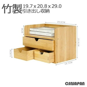 【開店記念・10%OFFクーポン!】卓上収納 引き出し 卓上収納ボックス 机上収納 竹製 収納 卓上収納 卓上チェスト 引き出し収納 おしゃれ デスクトップ収納 インテリア オリジナル 小物 小物