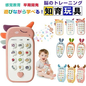 【10%OFFクーポン!】赤ちゃん おもちゃ モンテッソーリ おもちゃ スマートフォン 携帯電話 知育おもちゃ 恐竜 多機能 形認識 数字 ライト 音楽 英語学習 早期教育玩具 幼児 指先訓練 子ども