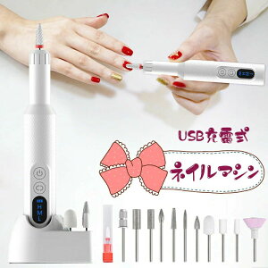 【開店記念・10%OFFクーポン!】USB充電式 ネイルマシン ネイルケア 電動ネイルマシン 12in1ネイルドリル ジェルネイル 18000rpm回転 ビット ネイルケアセット 充電ベース付き コードレス 爪切り