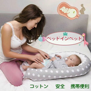 【開店記念・10%OFFクーポン!】ベビーベッド ベビーインベッド 赤ちゃん 添い寝 寝ベッド 軽量 寝返り防止 コットン 昼寝 オムツ換え 新生児ベッド 枕付き布団付き 転落防止 取り外し可能