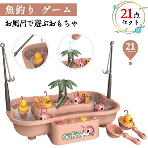 【開店記念・10%OFFクーポン!】【21点セット】おもちゃ 釣り 魚釣り ゲーム おもちゃ 釣りげーむ さかなつりゲーム さかなつり 子供 知的玩具 おふろおもちゃ お風呂で遊ぶおもちゃ 子ども
