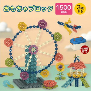 【P10倍!5419→実質4877円 10/27まで】【1500ピース&収納箱付き】知育 ブロックセット 積み木 コインブロック おもちゃ 収納箱付き 8色3cm1500ピース 学研 紐通し 立体パズル カラフル 脳トレ子供