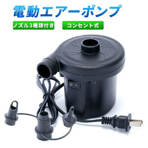 【10%OFFクーポン!】電動ポンプ 電動エアーポンプ 空気入れ 空気抜き ノズル3種類付属 注入/排出兼用 大型プール用 エアーベッド用 プール ビニールボート用 浮き輪 ボート レジャー ビーチ