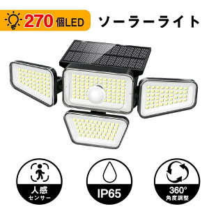 【開店記念・10%OFFクーポン!】【4面発光&270LED】ソーラーライト 屋外 防水 人感センサーライト 270LED光センサー 自動点灯消灯 2200mAh大容量 節電 蓄電 電気代不要 超高輝度/4面発光/360°自由角