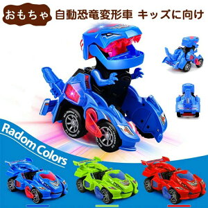【開店記念・10%OFFクーポン!】【全3カラー】変形ドライブカー 恐竜 おもちゃ LEDライト付き 子供 キッズ おもちゃ 遊ぶ 人気 車 カー 変身 特殊車両 子供 誕生日プレゼント お歳暮クリスマス
